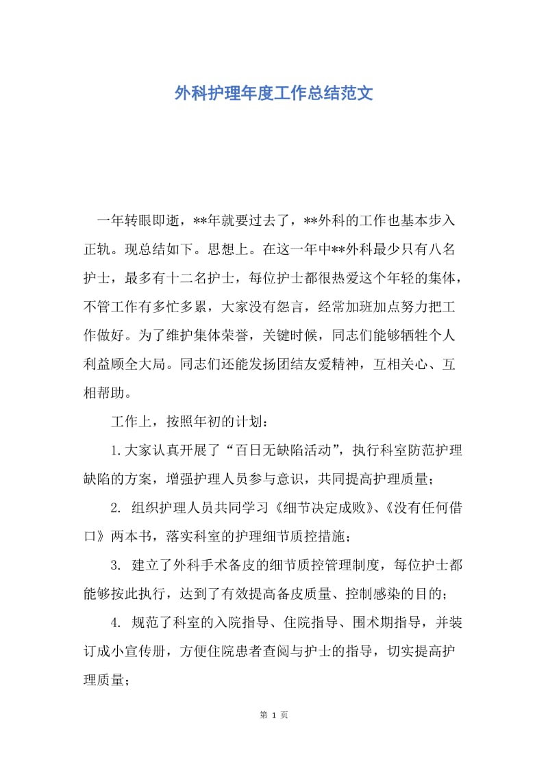 【工作总结】外科护理年度工作总结范文.docx_第1页