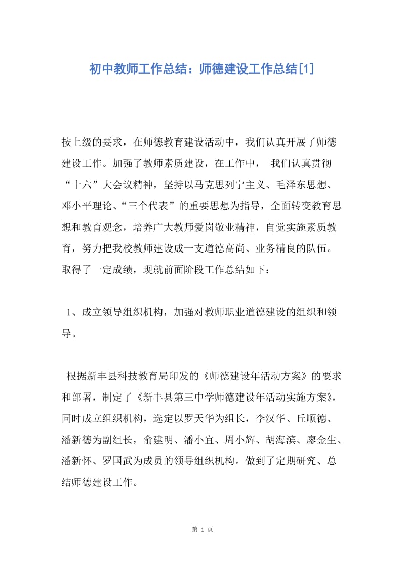 【工作总结】初中教师工作总结：师德建设工作总结[1].docx_第1页