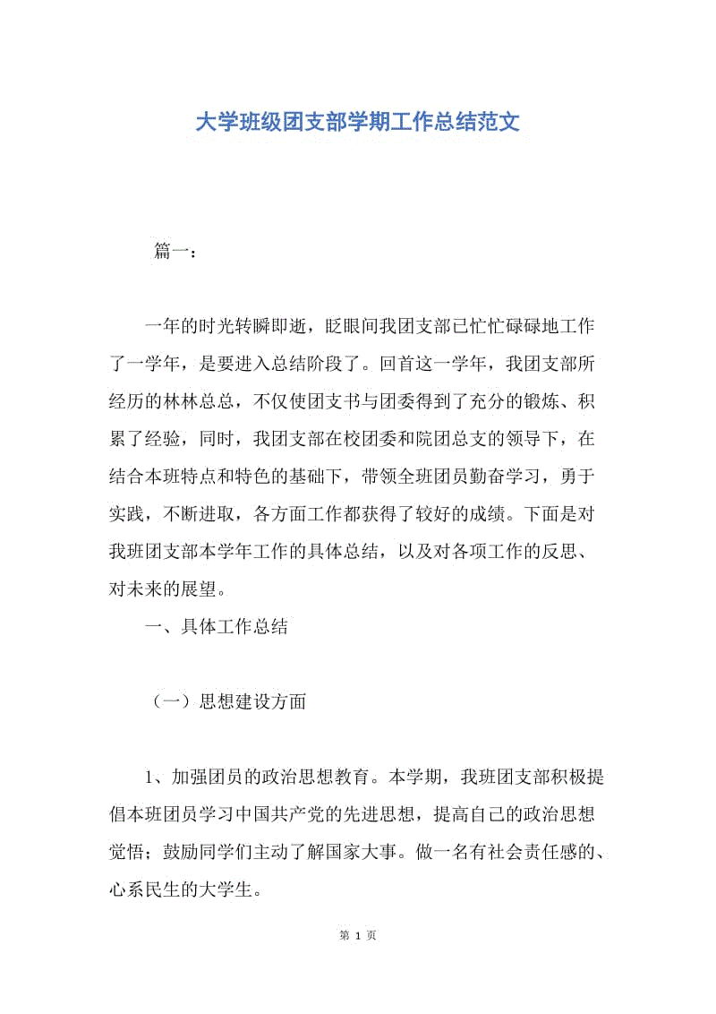 【工作总结】大学班级团支部学期工作总结范文.docx