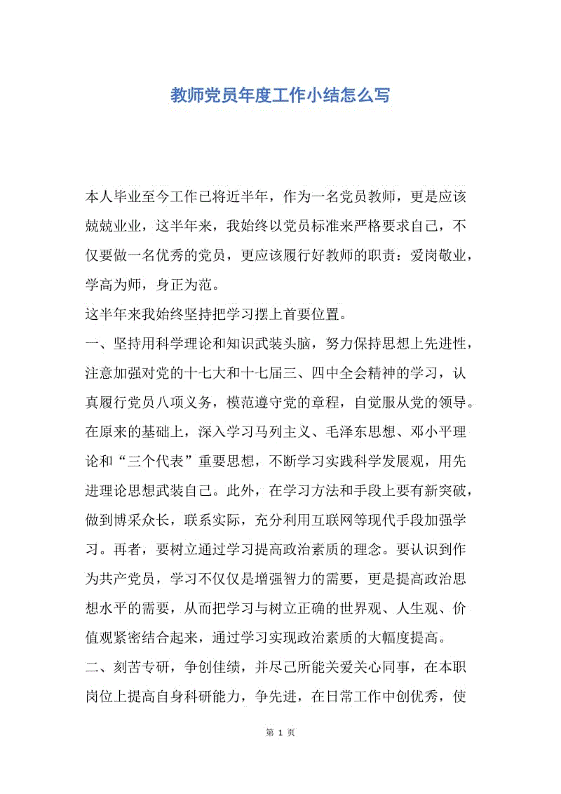 【工作总结】教师党员年度工作小结怎么写.docx