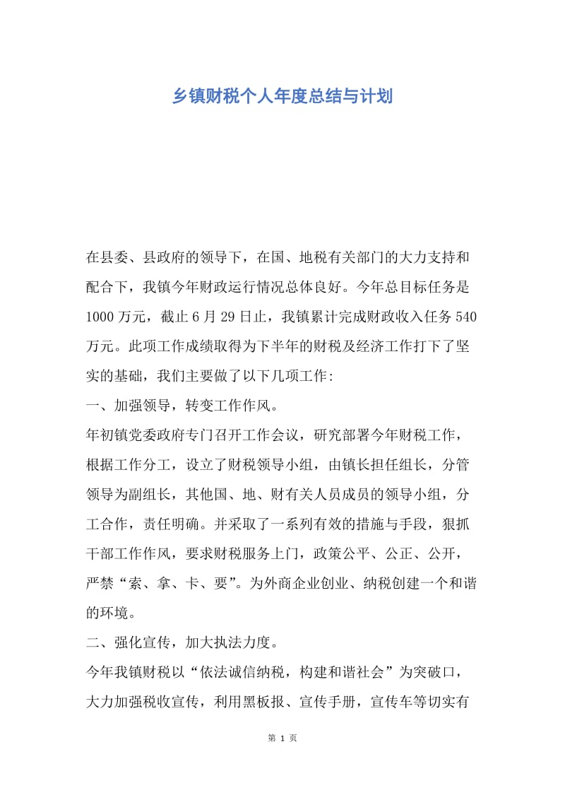 【工作总结】乡镇财税个人年度总结与计划.docx_第1页