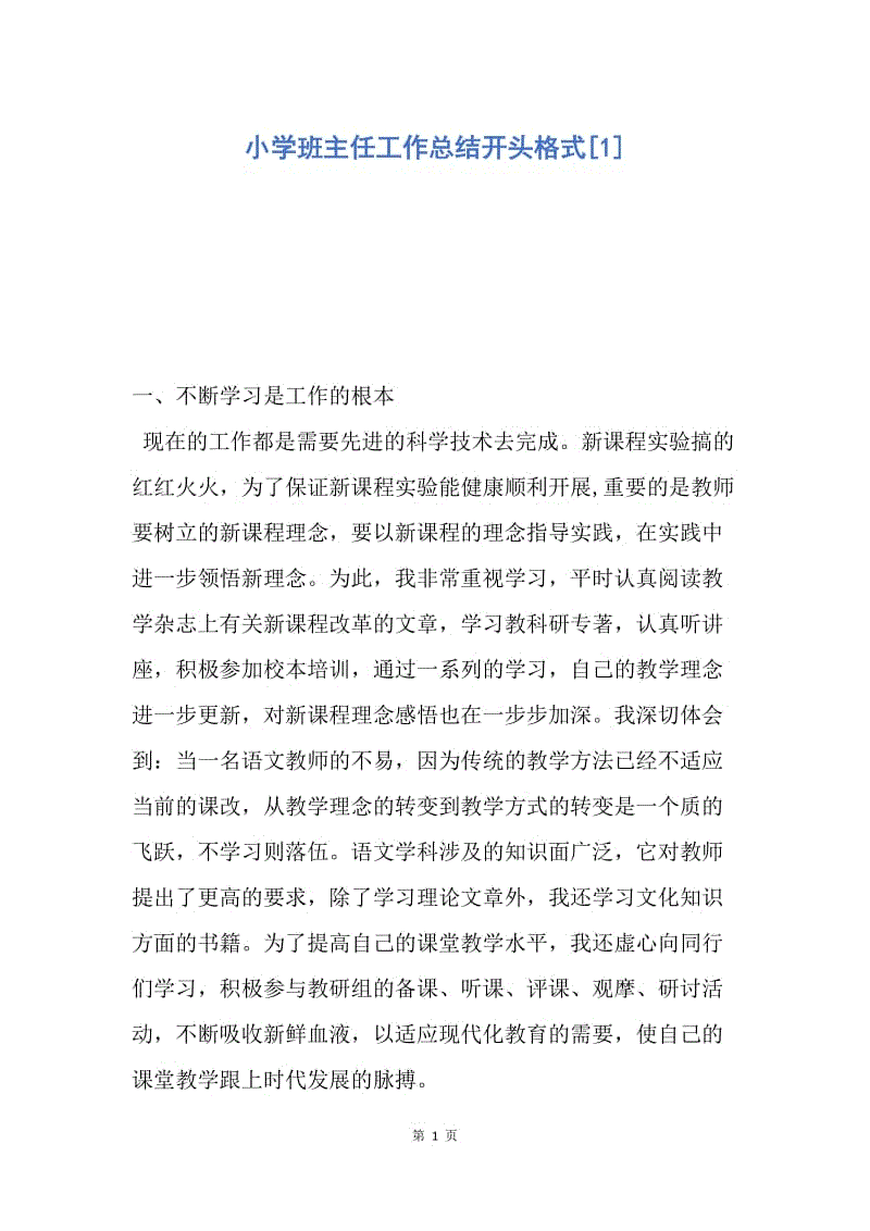 【工作总结】小学班主任工作总结开头格式[1].docx