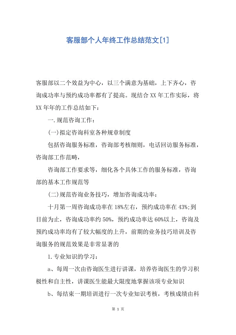 【工作总结】客服部个人年终工作总结范文[1].docx