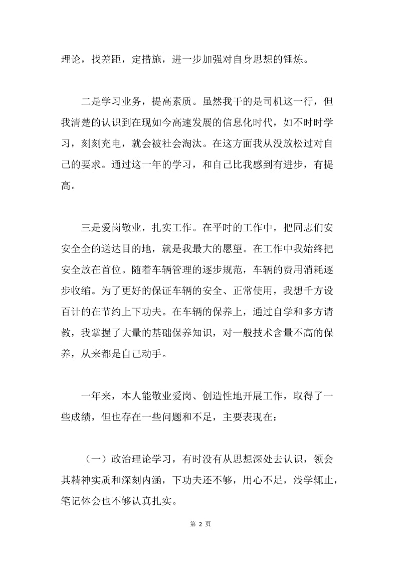 【工作总结】司机年度工作总结开头例文[1].docx_第2页