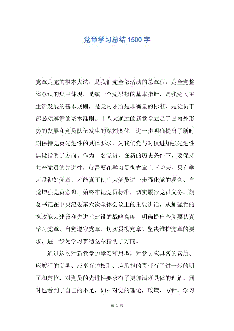 【工作总结】党章学习总结1500字.docx