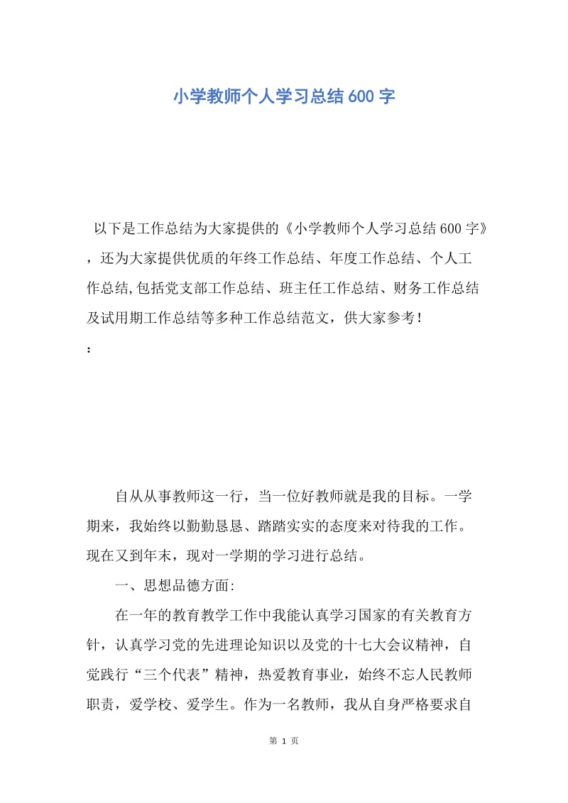 【工作总结】小学教师个人学习总结600字.docx_第1页