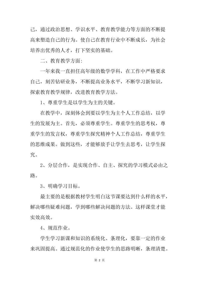 【工作总结】小学教师个人学习总结600字.docx_第2页