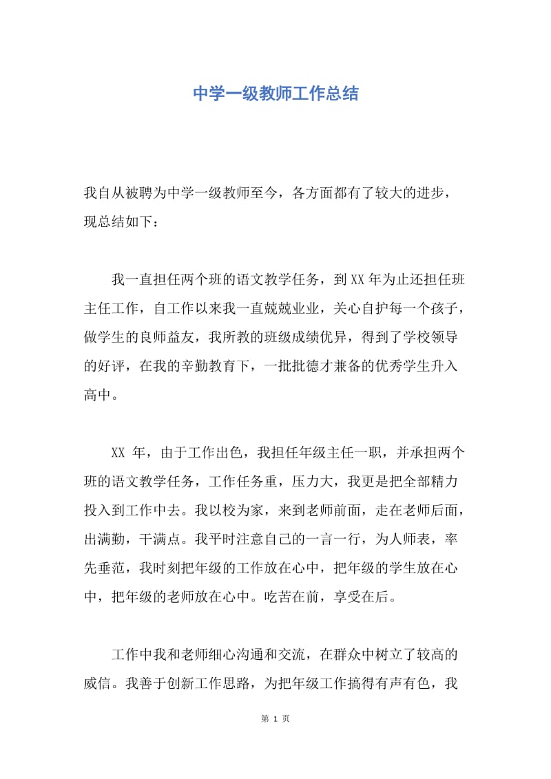 【工作总结】中学一级教师工作总结.docx_第1页