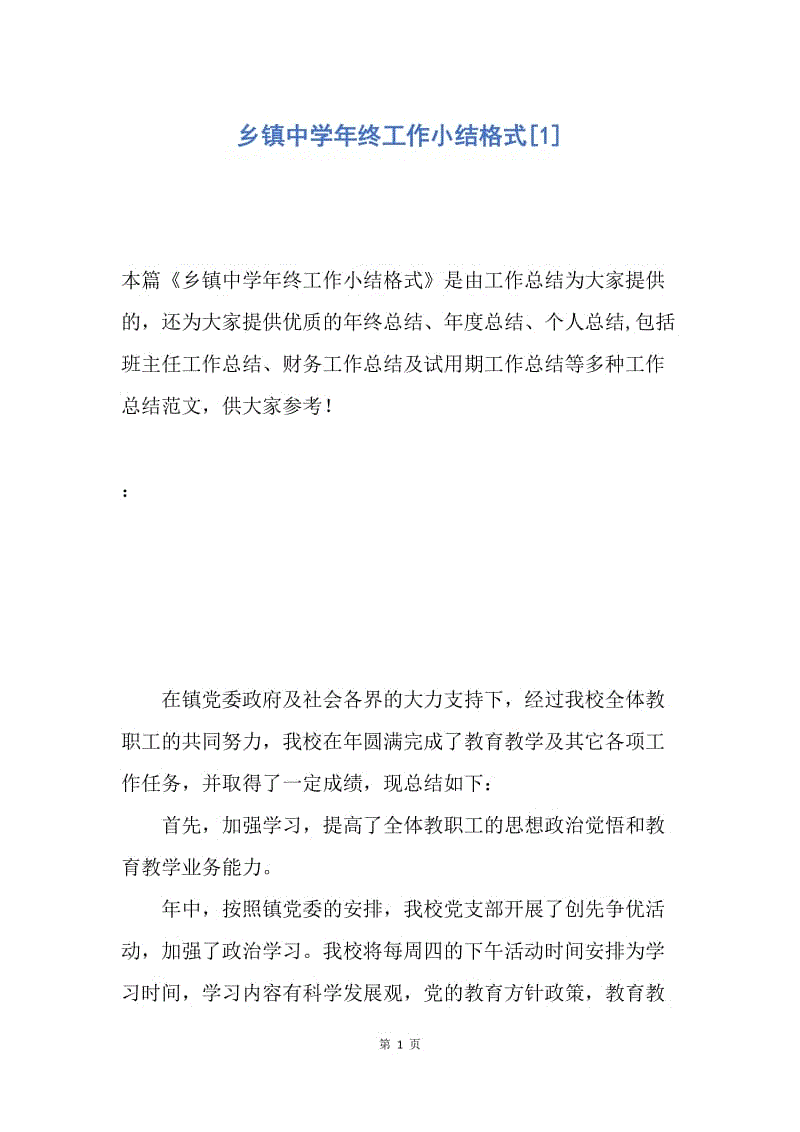 【工作总结】乡镇中学年终工作小结格式[1].docx