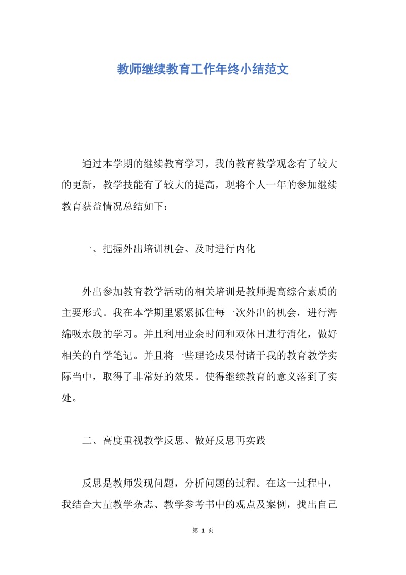 【工作总结】教师继续教育工作年终小结范文.docx_第1页