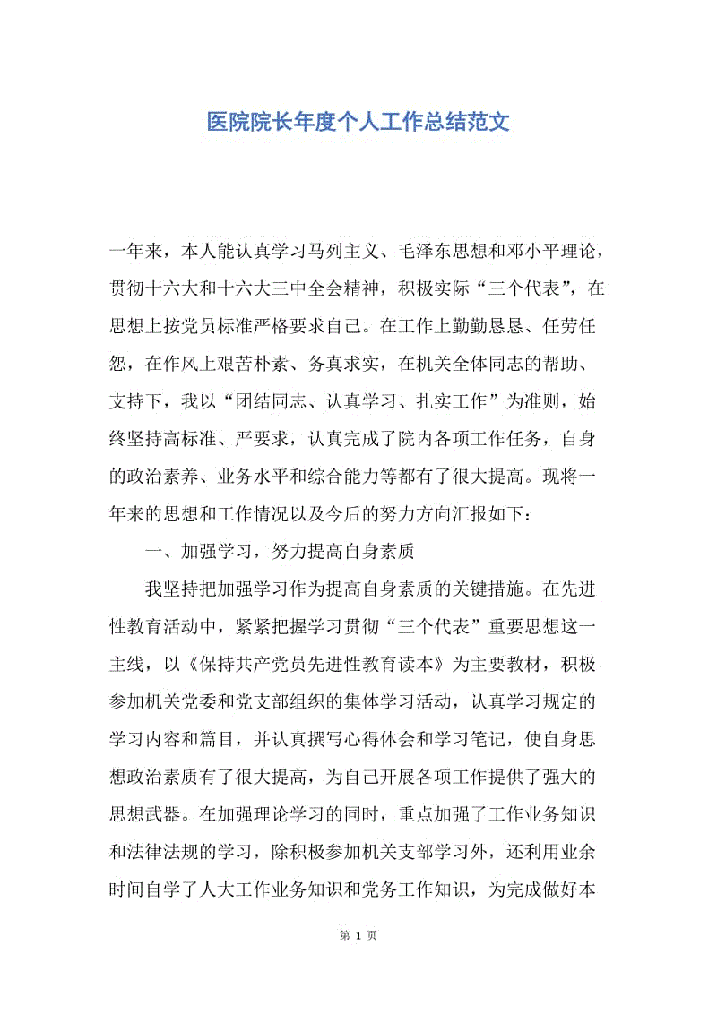 【工作总结】医院院长年度个人工作总结范文.docx