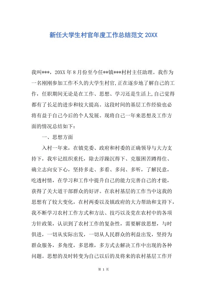 【工作总结】新任大学生村官年度工作总结范文20XX.docx