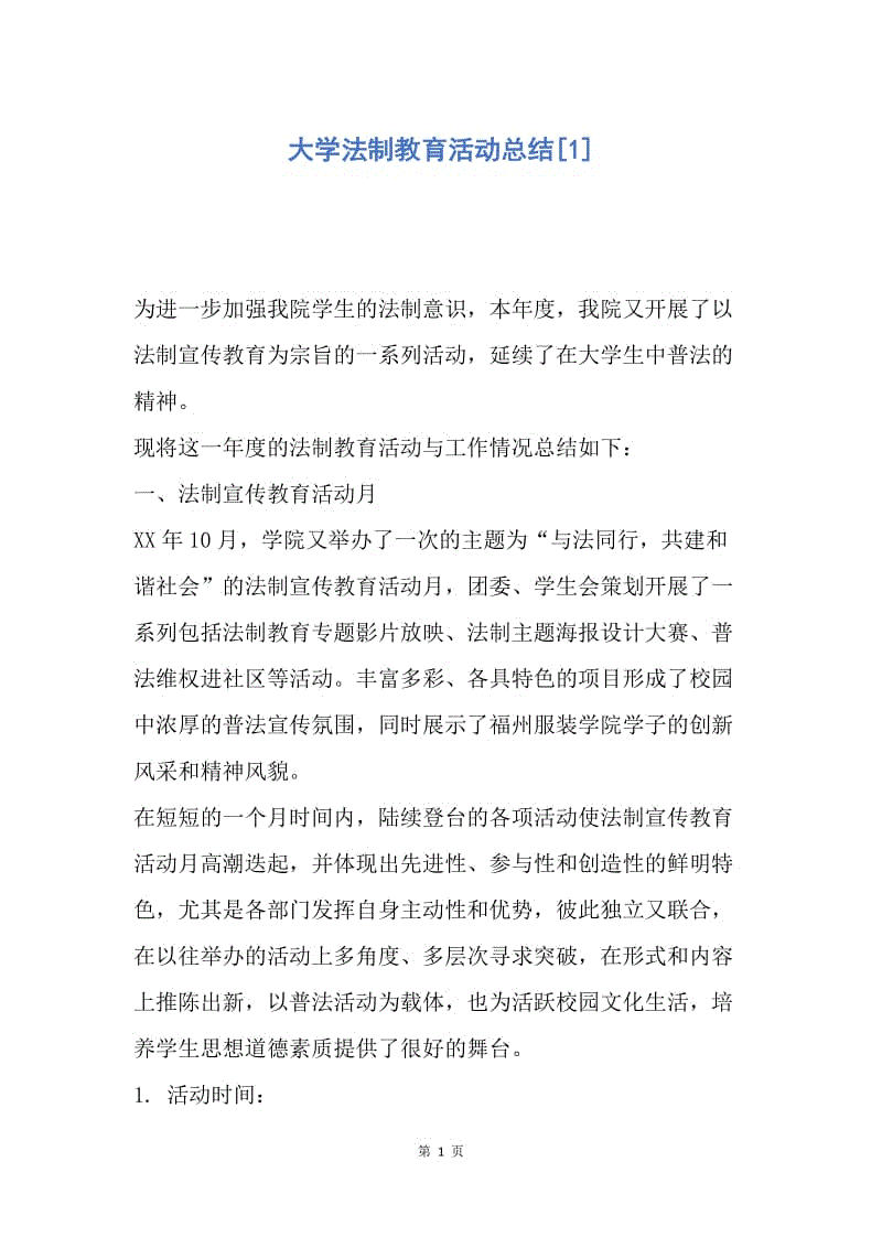 【工作总结】大学法制教育活动总结[1].docx