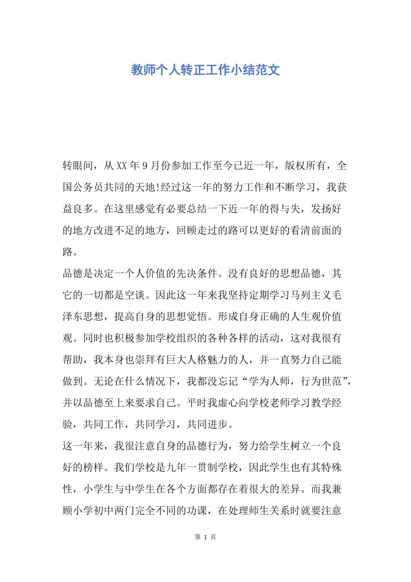 【工作总结】教师个人转正工作小结范文.docx_第1页