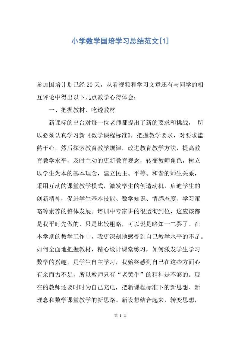 【工作总结】小学数学国培学习总结范文[1].docx_第1页