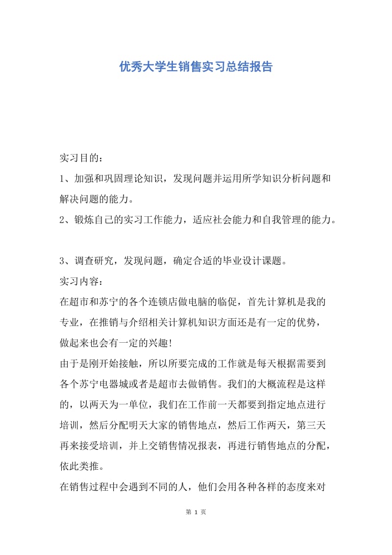 【工作总结】优秀大学生销售实习总结报告.docx_第1页