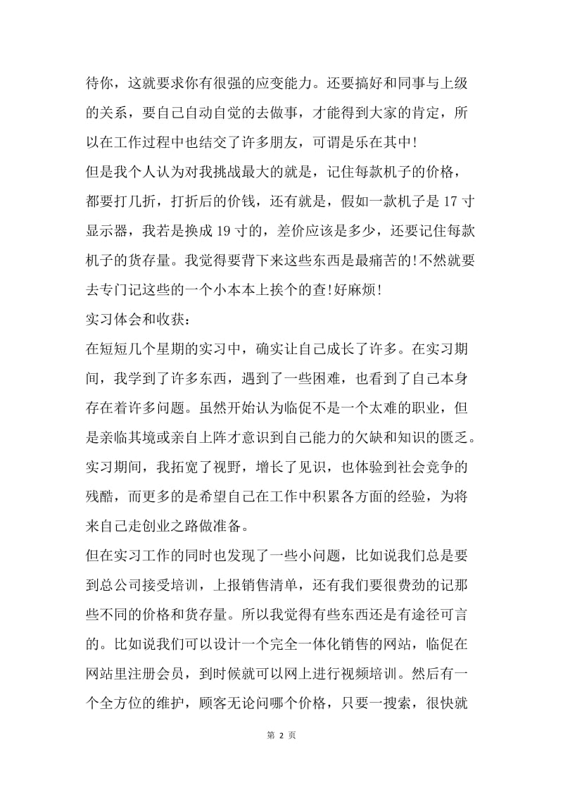 【工作总结】优秀大学生销售实习总结报告.docx_第2页