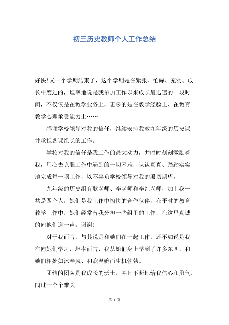 【工作总结】初三历史教师个人工作总结_1.docx_第1页