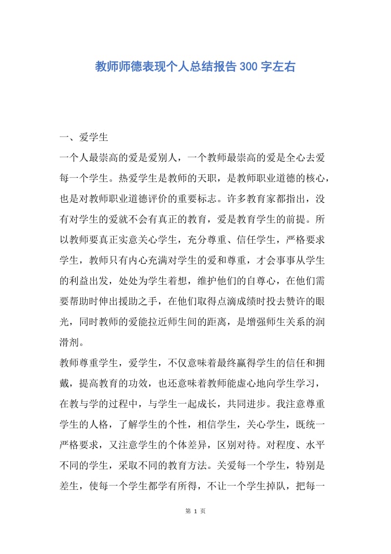 【工作总结】教师师德表现个人总结报告300字左右.docx_第1页