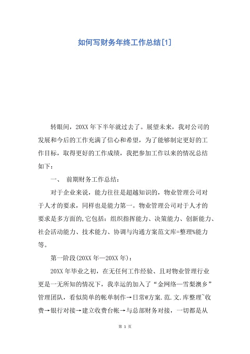 【工作总结】如何写财务年终工作总结[1].docx