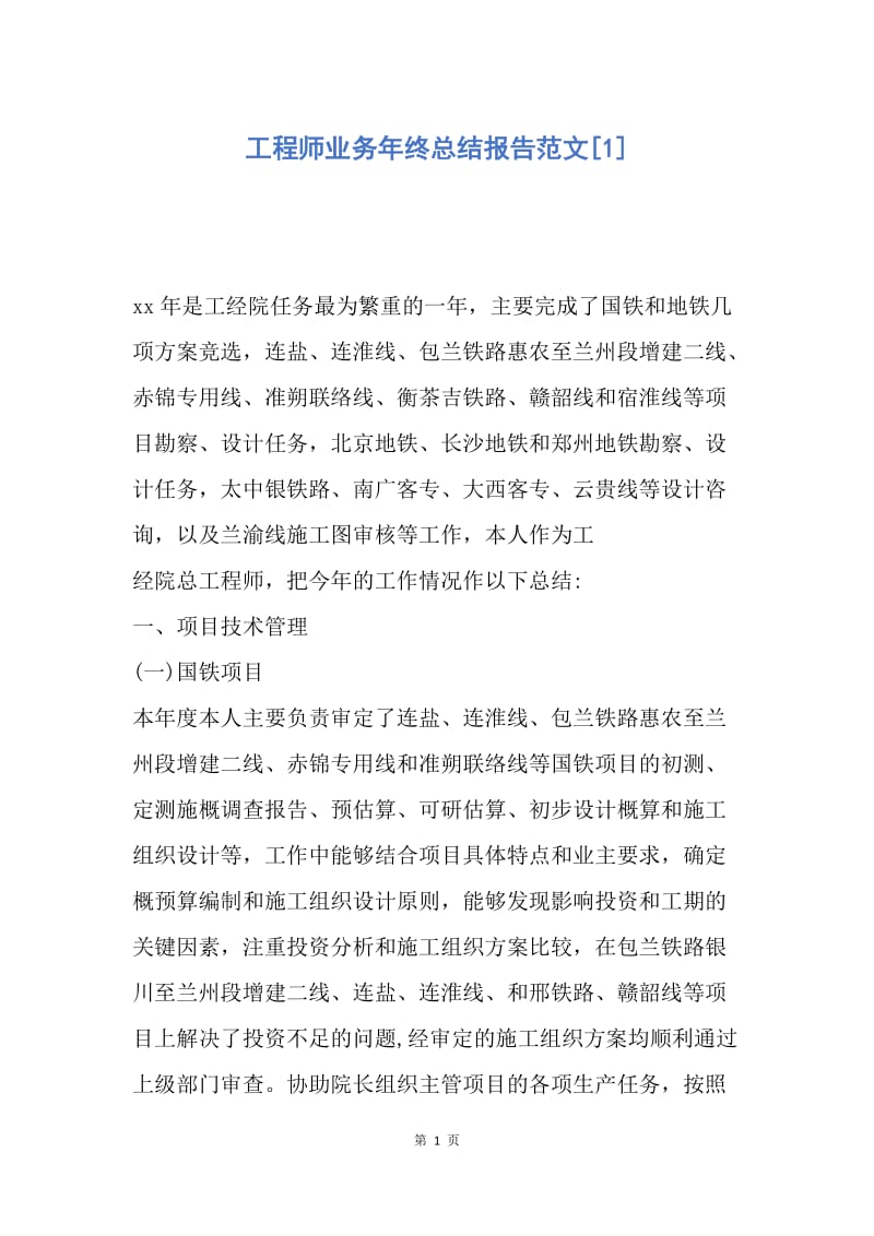 【工作总结】工程师业务年终总结报告范文[1].docx_第1页