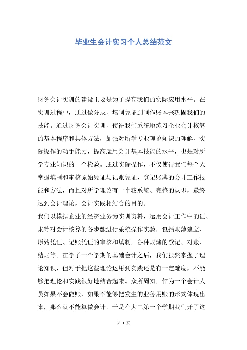 【工作总结】毕业生会计实习个人总结范文.docx_第1页