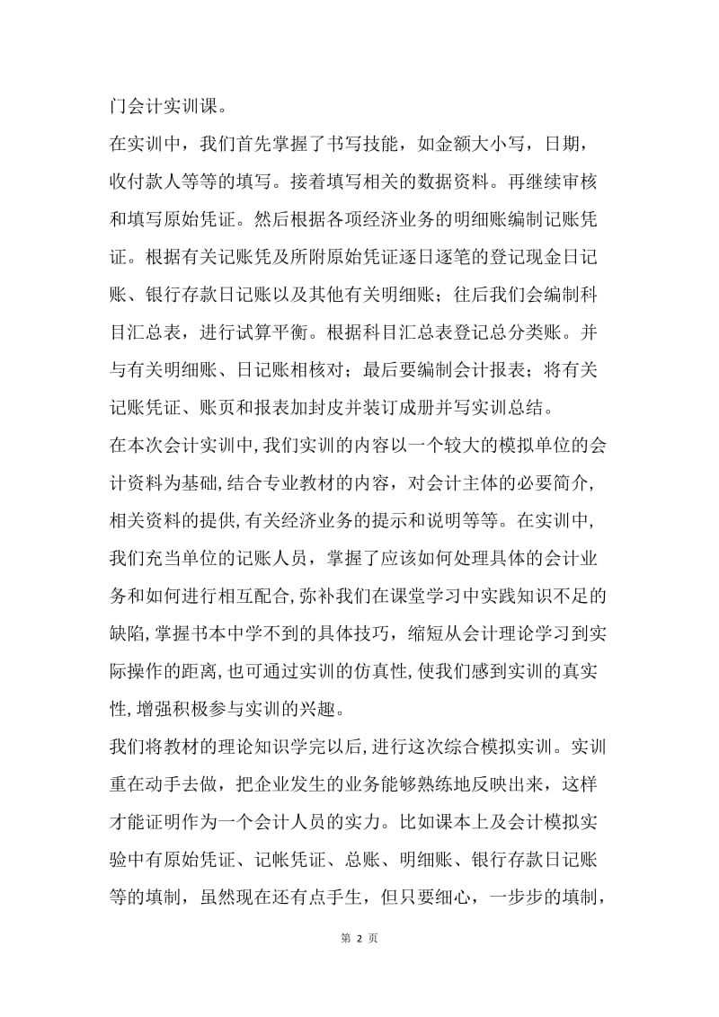 【工作总结】毕业生会计实习个人总结范文.docx_第2页