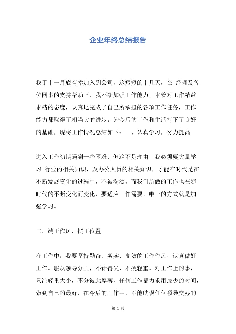 【工作总结】企业年终总结报告.docx_第1页