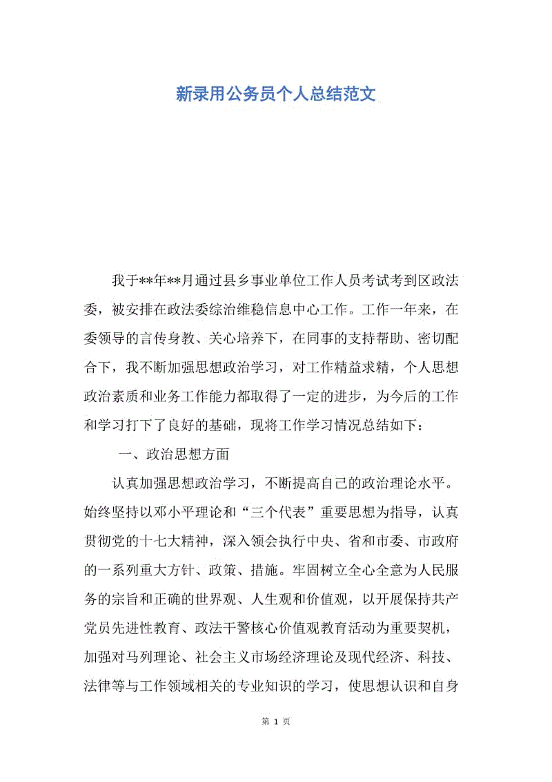 【工作总结】新录用公务员个人总结范文.docx