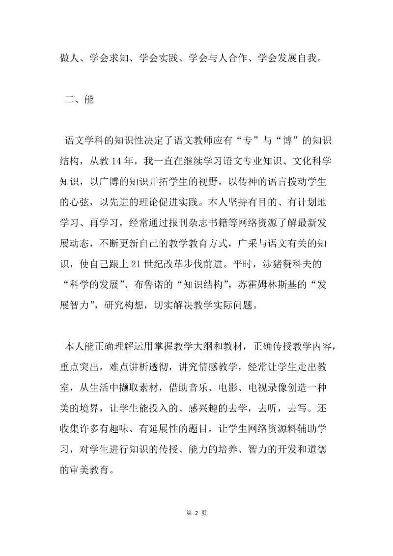 【工作总结】初中教师工作总结：任职期内工作总结.docx_第2页