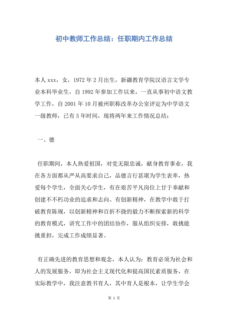 【工作总结】初中教师工作总结：任职期内工作总结.docx