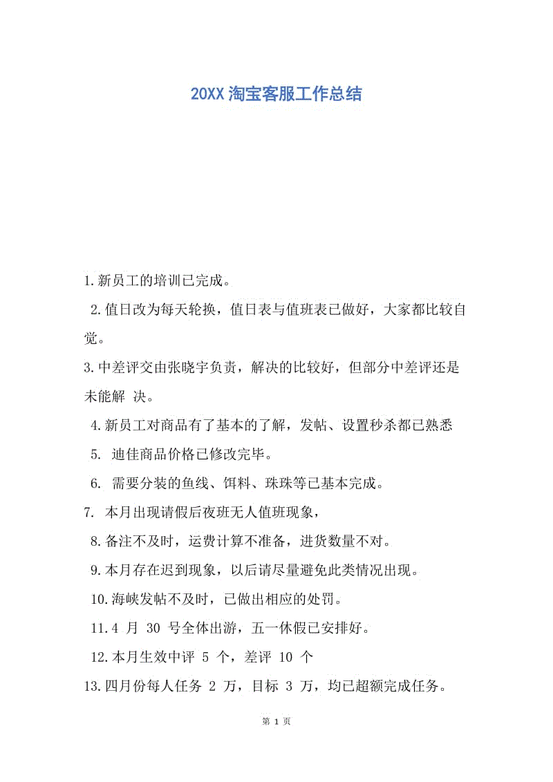 【工作总结】20XX淘宝客服工作总结.docx