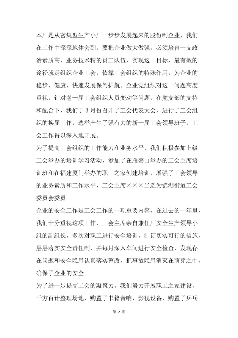 【工作总结】工会工作总结 20XX年民营企业工会年度工作总结[1].docx_第2页