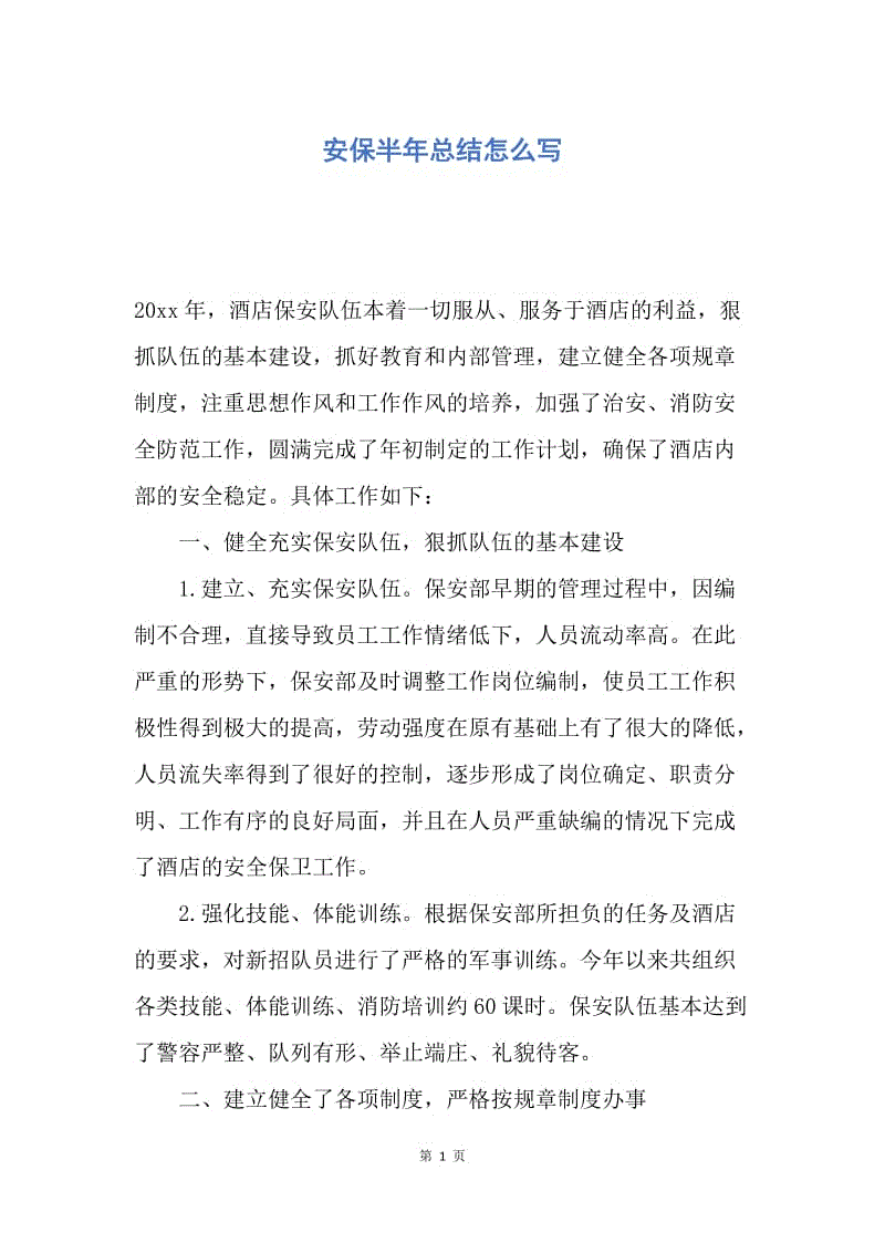 【工作总结】安保半年总结怎么写.docx