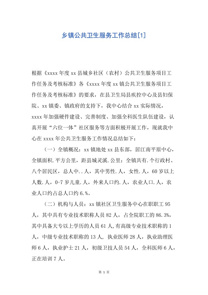 【工作总结】乡镇公共卫生服务工作总结[1].docx