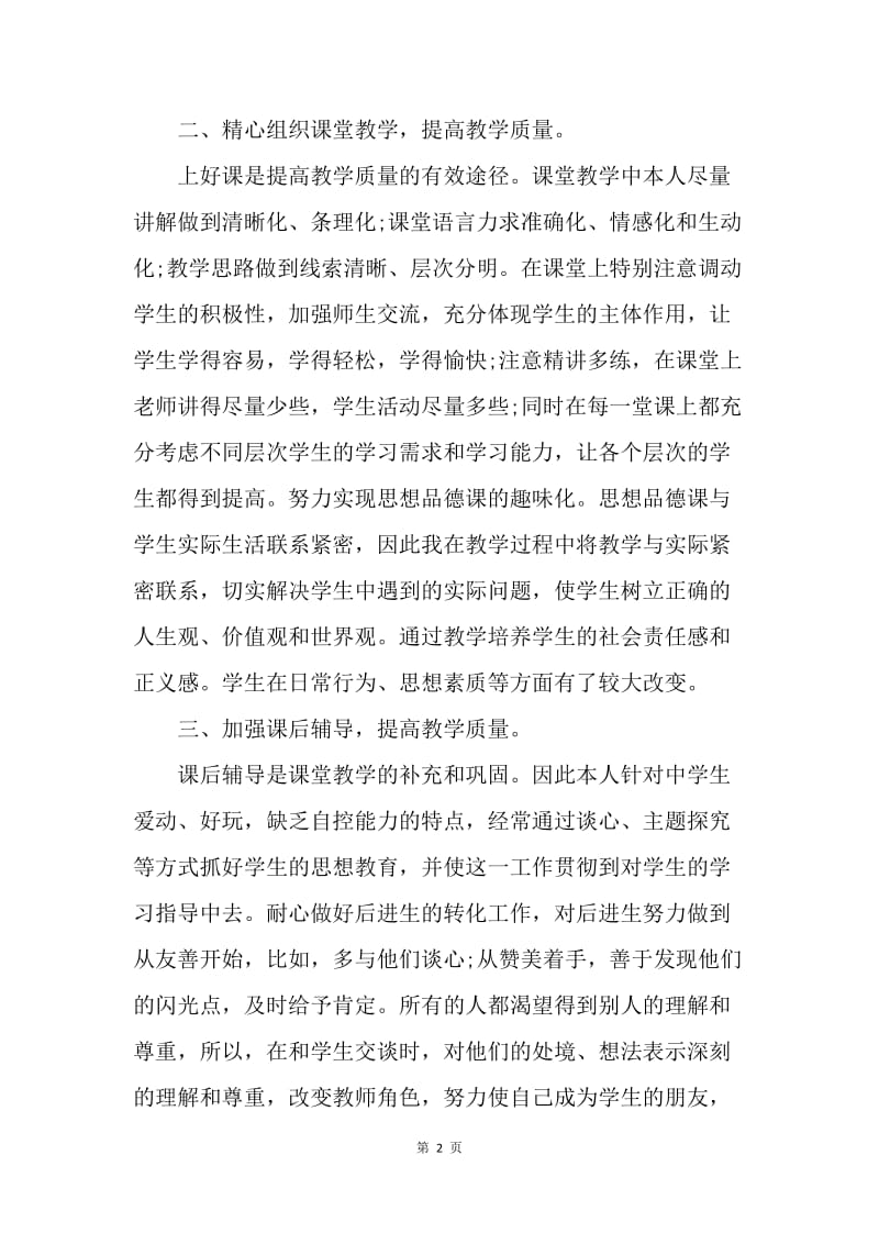 【工作总结】思想品德课教学20XX年终总结范文.docx_第2页