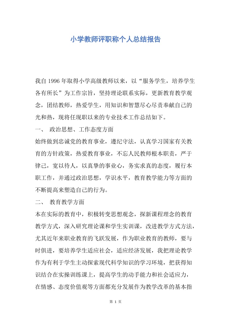 【工作总结】小学教师评职称个人总结报告.docx_第1页