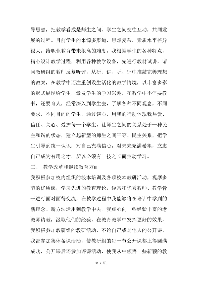 【工作总结】小学教师评职称个人总结报告.docx_第2页