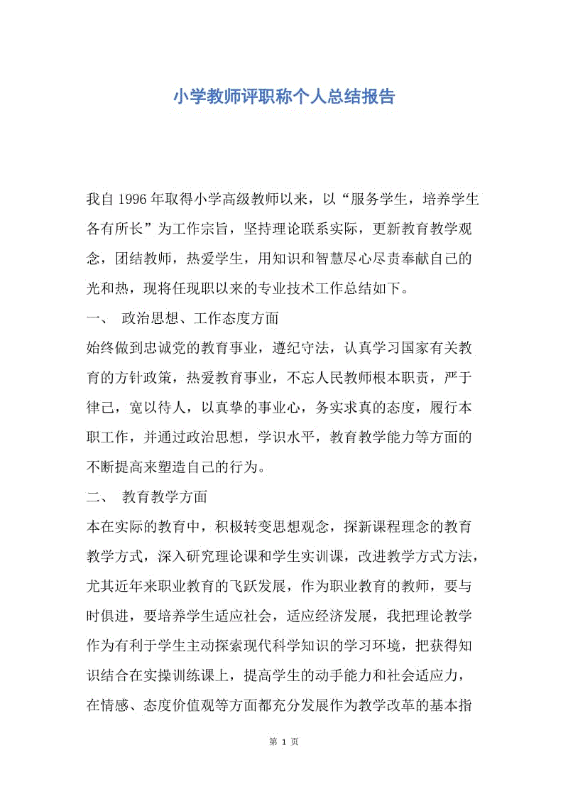 【工作总结】小学教师评职称个人总结报告.docx