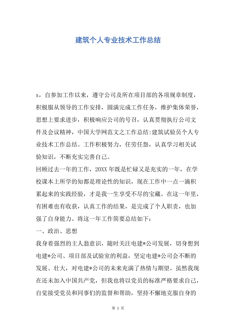 【工作总结】建筑个人专业技术工作总结.docx