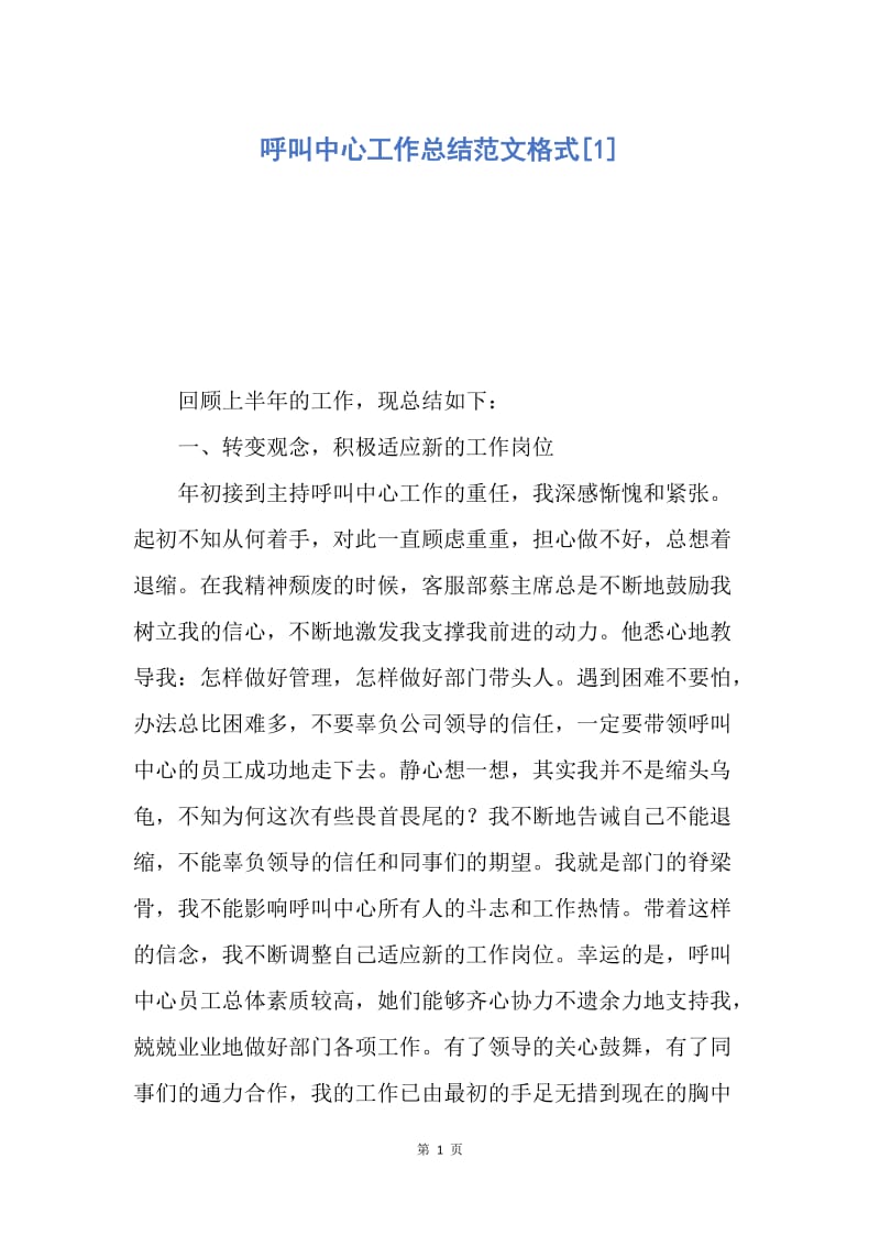 【工作总结】呼叫中心工作总结范文格式[1].docx_第1页