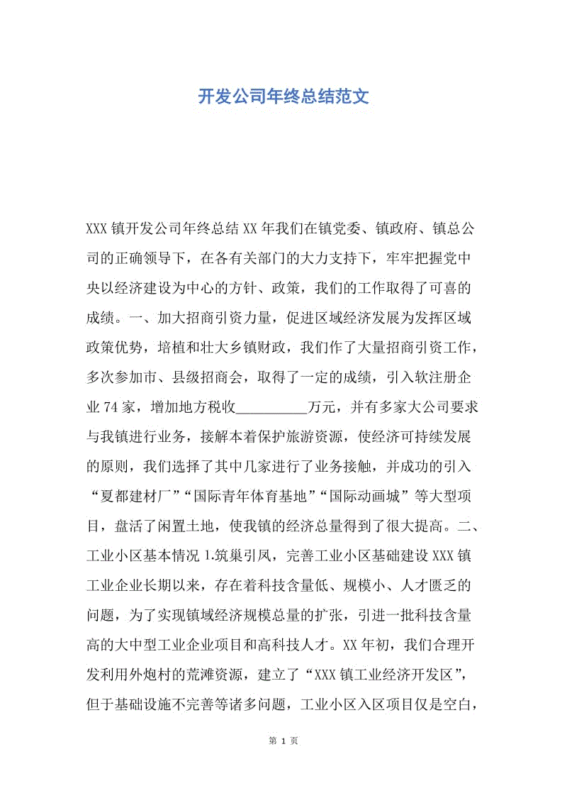 【工作总结】开发公司年终总结范文.docx