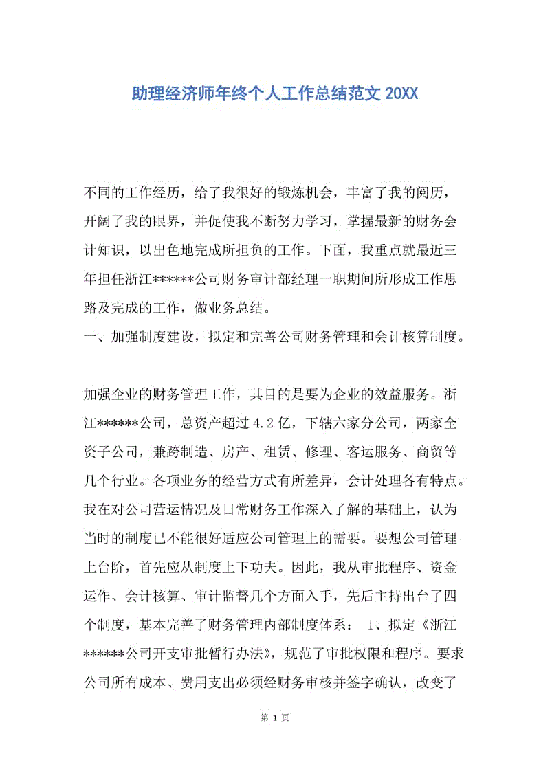 【工作总结】助理经济师年终个人工作总结范文20XX.docx