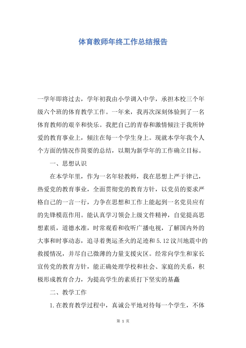 【工作总结】体育教师年终工作总结报告.docx_第1页