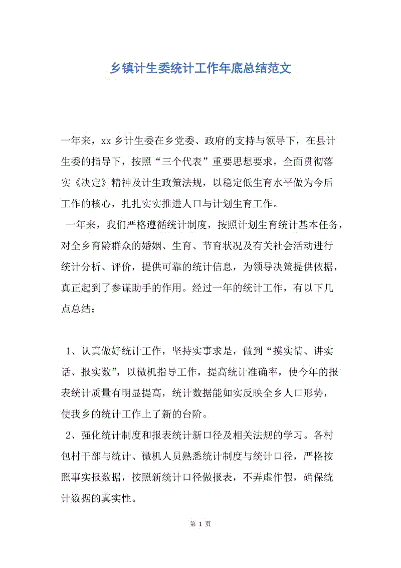 【工作总结】乡镇计生委统计工作年底总结范文.docx