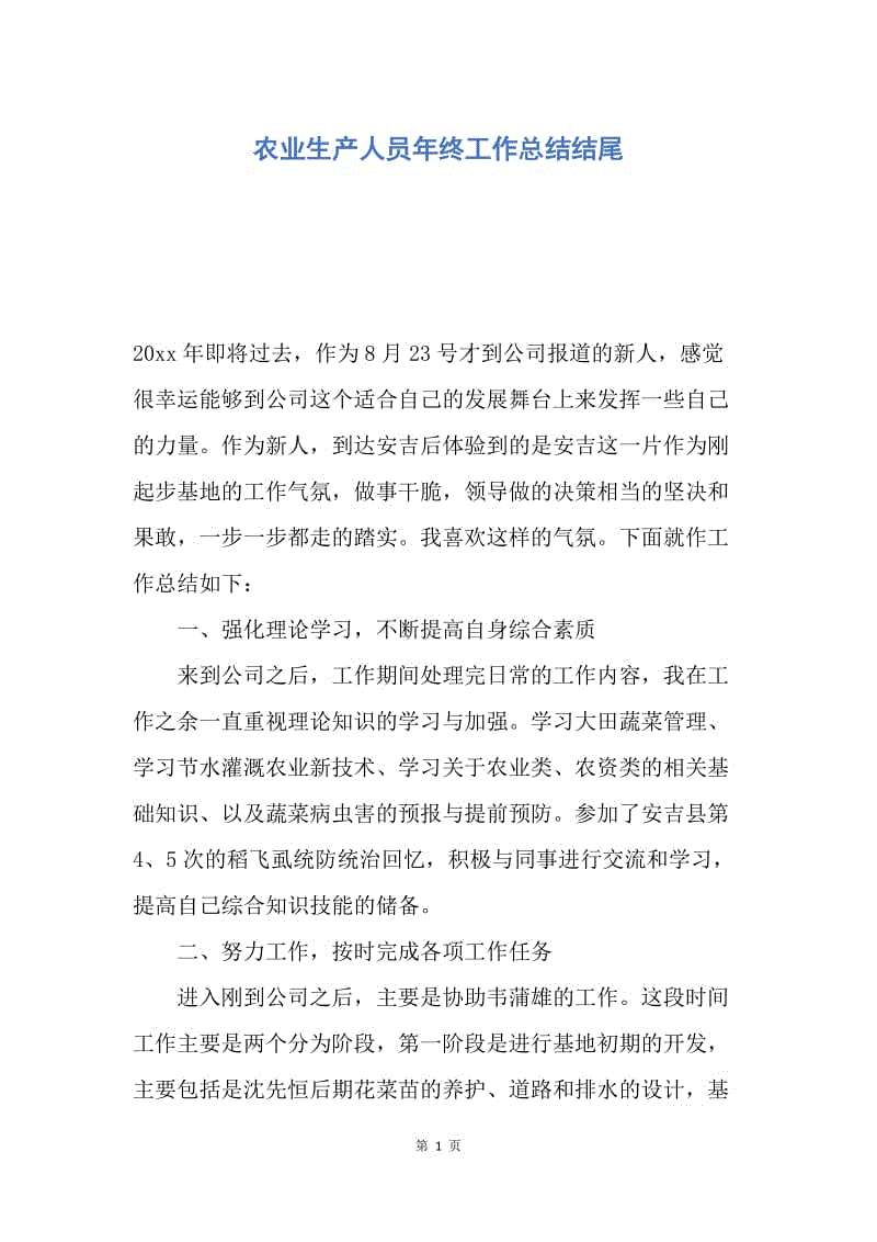 【工作总结】农业生产人员年终工作总结结尾.docx