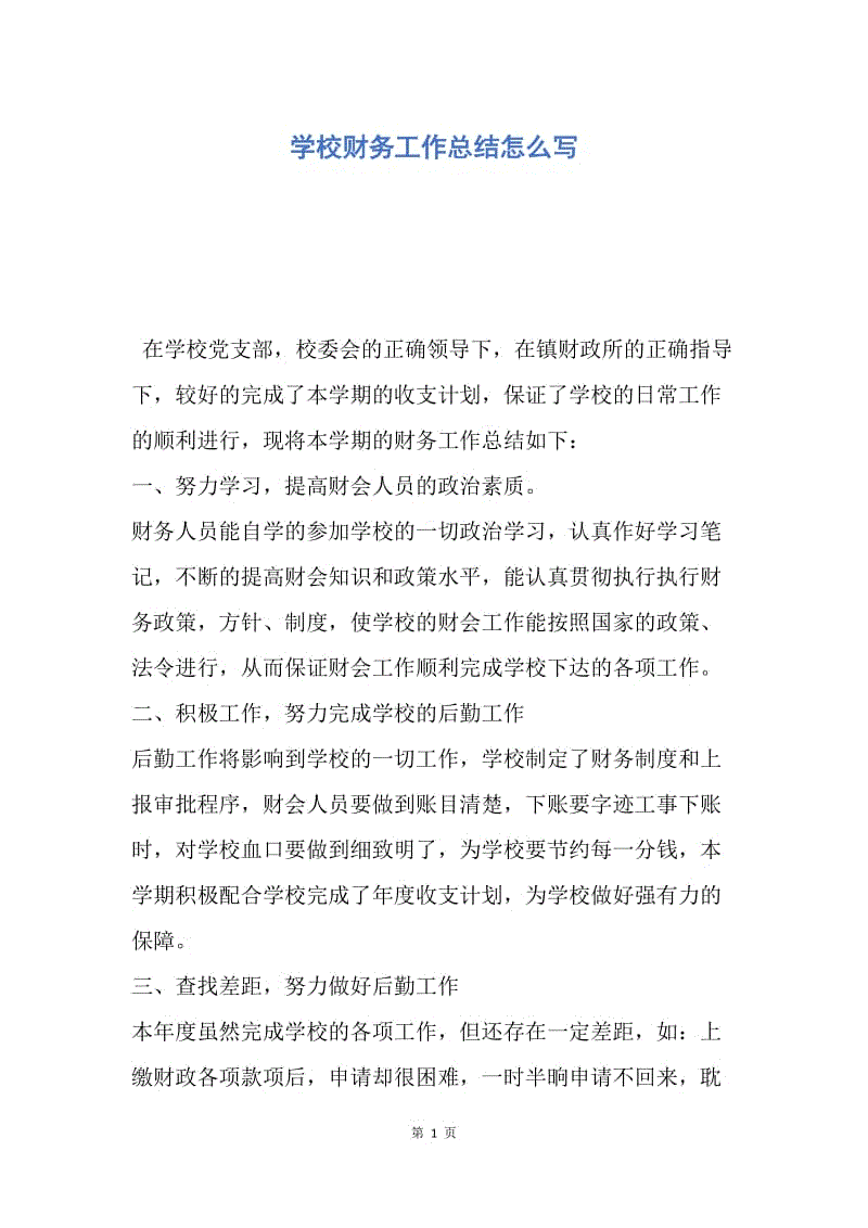 【工作总结】学校财务工作总结怎么写.docx