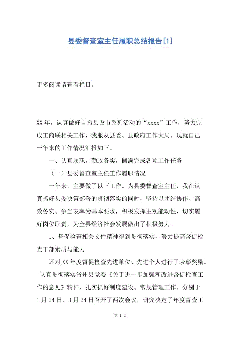 【工作总结】县委督查室主任履职总结报告[1].docx