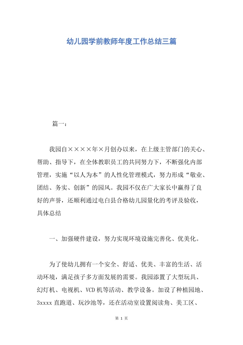 【工作总结】幼儿园学前教师年度工作总结三篇.docx_第1页