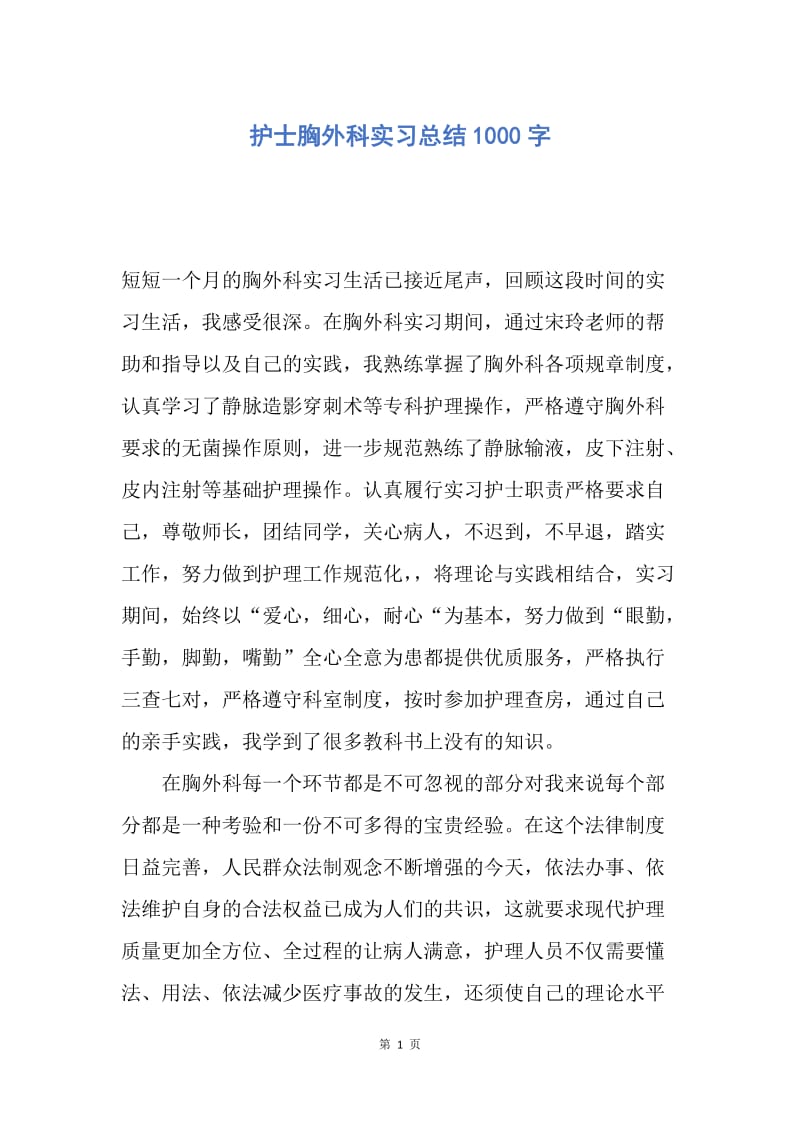 【工作总结】护士胸外科实习总结1000字.docx_第1页